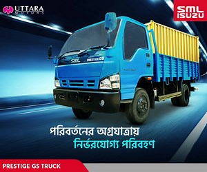 পরিবর্তনের অগ্রযাত্রায় নির্ভরযোগ্য পরিবহণ হিসেবে SML Isuzu-এর Prestige GS ট্রাক জ্বালানি খরচে সাশ্রয়ী, ভার বহনে অদ্বিতীয়, নির্ভরতায় অনন্য। দেশব্যাপী বহুল ব্যবহৃত Prestige GS ট্রাক-এ রয়েছেঃ ◾ ১০১ হর্স পাওয়ার ও ৩,৪৫৫ সিসি ডিজেল ইঞ্জিন ◾ ৩১০ এনএম টর্ক ◾ ম্যানুয়াল ট্রান্সমিশন (৫- ফরোয়ার্ড, ১- রিভার্স) ◾ সিঙ্গেল প্লেট ডায়াফ্র্যাম ক্লাচ ◾ মাল্টি লিফ স্প্রিং সহ সেমি-ইলেপ্টিকেল সাস্পেনশন ◾ ৬.৫০ x ১৬-১৪ পিআর টায়ার ◾ পাওয়ার স্টিয়ারিং ◾ ভ্যাকুয়াম অ্যাসিস্টেড হাইড্রলিক ব্রেক ◾ ১,৫০০ কেজি পেলোড আরও বিস্তারিত