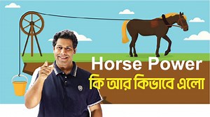 Horse Power কি আর কিভাবে এলো @AthenaScienceAcademy | Barun ভাইয়া ✅✅Course No-101 (SSC-2024 & 2025 Batch Physics Basic Course_Barun Sir): 🔷 Course Fee: 2000 টাকা ✅ 🔷লাইভ ক্লাসঃ 20 টি Friday 3:00 PM 🔷Recorded ক্লাস ভিডিও: 103 টি (Duration- 90 Hours) 🔷Course Content: ১ ঘন্টার সৃজনশীল পরিক্ষা: 14 SET (With Solve Sheet) , ১ ঘন্টার MCQ পরিক্ষা: 14 SET (With Solve Sheet), ফাইনাল মডেল টেস্ট : 2 SET, Homework. 🔷FB Private Group Link: https://www.facebook.com/groups/1151649798899578 ✅✅ HSC-2025 Physi