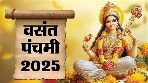 Basant Panchami 2025: क्यों मनाया जाता है वसंत पंचमी का त्योहार, जानें इस दिन सरस्वती पूजा का महत्व