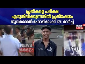 പ്രതികളെ പരീക്ഷ എഴുതിപ്പിക്കുന്നതിൽ പ്രതിഷേധം; Juvenile Homeലേക്ക് KSU മാർച്ച് | Shahabas Death Case