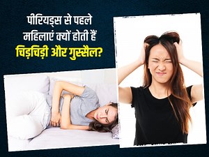Premenstrual Dysphoric Disorder: पीरियड्स से पहले महिलाओं में होती है ये परेशानी, जानें कारण, लक्षण और उपाय