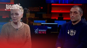 💬 „ვფიქრობ, რომ ფრაგმენტირებულად შემოატრიალებენ ამ კანონს. პატარ-პატარა ფაილებად შემოგვაპარებენ და ეს არის ყველაზე სახიფათო“ — გიორგი ახობაძე 💬 „არაფერი შეცვლილა. თამამად აგრძელებენ იმ რუსულ ზრახვებს“ — ხატია ბაკურაძე 🔴 მარტის აქციების მონაწილეები სტუმრად შაბათის ფორმულაში | Formula • ფორმულა