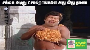 2.3M views · 10K reactions | சக்கை அடினு சொல்றாங்களே அது இதுதானா Nadodi Pattukaran Scenes | Tamil Cinema | Facebook