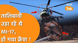 Talibani नहीं उड़ा पाए MI-17 Helicopter, सामने आई खतरनाक Video! #taliban #afghanistan #mi17 #helicopter | Bharat Tak