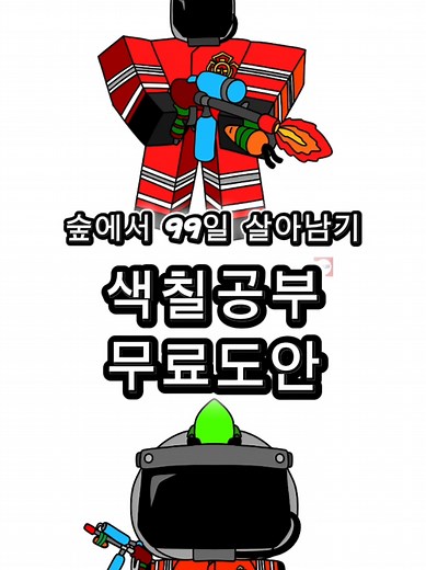 숲에서 99일 살아남기 화염광 색칠공부