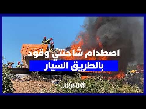 اصطدام شاحنتين محملتين بالوقود يتسبب في اندلاع حريق ويوقف حركة السير بين الجديدة والجرف الأصفر