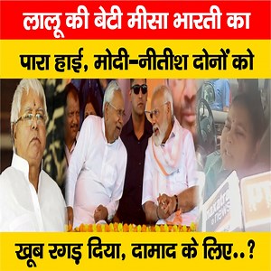 26K views · 767 reactions | देखें वीडियो, लालू की बेटी मीसा भारती का पारा हाई, मोदी-नीतीश दोनों को रगड़ दिया जोर से, दामाद के लिए आए थे... #LokSabha2024 #MisaBharti #RJD #NitishKumar #BiharNews | LiveCities BIHAR | Facebook