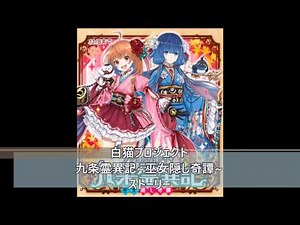 白猫プロジェクト 九条霊異記~巫女隠し奇譚~ ストーリー