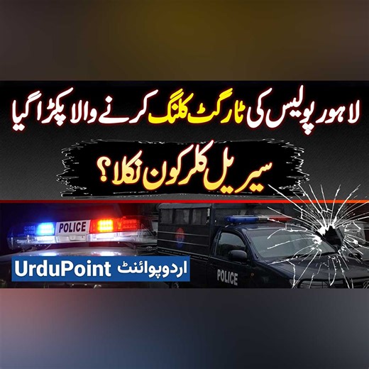 Lahore Mein Police Officers Ko Firing Kar Ke Jaan Se Marne Wala Mulzim Pakra Gaya #PunjabPolice #Firing #Police #Viralvideo #LahorePolice #Lahore | UrduPoint Videos
