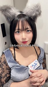 恥ずかしくて出られなかったらしい。#コンカフェ #コンカフェ嬢 #大阪梅田 #オオカミちゃんカフェ
