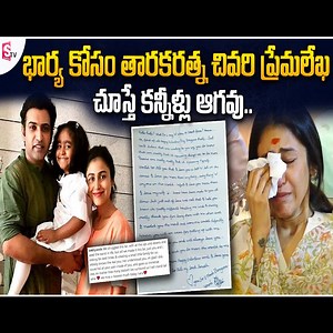 15K views · 211 reactions | Nandamuri Taraka Ratna Wife Alekhya Reddy Emotional Post | Taraka Ratna Love Letter | Sumantv Gold #NandamuriTarakaratna #AlekhyaReddy #sumantvgold | Sumantv Bangalore | Facebook