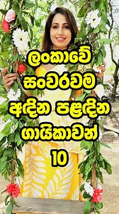 970K views · 5K reactions | ලංකාවේ සංවරම ගායිකාවන්  Decent female singers of Sri Lanka #music #trending #shorts #top #tiktok | Aquinian Herald | Facebook