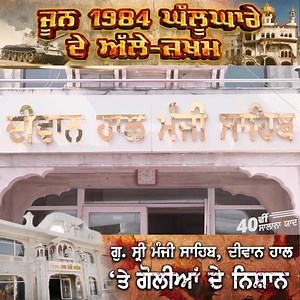 18K views · 859 reactions | ਜੂਨ 1984 ਘੱਲੂਘਾਰੇ ਦੇ ਅੱਲੇ-ਜ਼ਖਮ, ਗੁ. ਸ੍ਰੀ...