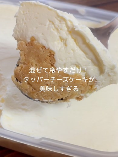 簡単に作れるタッパーレアチーズケーキ