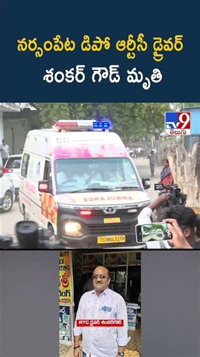 నర్సంపేట డిపో ఆర్టీసీ డ్రైవర్‌ శంకర్‌గౌడ్‌.. | RTC Driver Shankar Goud Incident in Narsampet -TV9