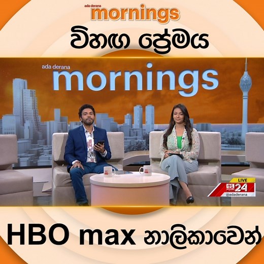 විහඟ ප්‍රේමය HBO max නාලිකාවෙන් | Ada Derana Sinhala