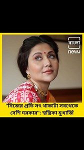 284K views · 10K reactions | ''নিজের প্রতি সৎ থাকাটা সবথেকে বেশি দরকার'': স্বস্তিকা মুখার্জি #Swastika_Mukherjee #Dhaka #tollywood | বাংলা NEWJ | Facebook