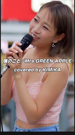  on Instagram: "#僕のこと #mrsgreenapple #coversong #kimika #歌うま #笑顔 #路上ライブ #singersongwriter"