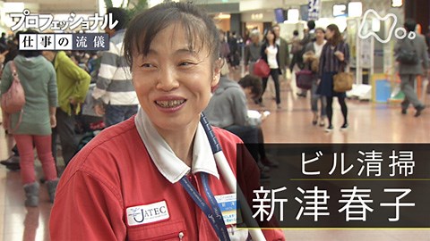 プロフェッショナル　仕事の流儀 「心を込めて、当たり前の日常を　ビル清掃・新津春子」 −NHKオンデマンド