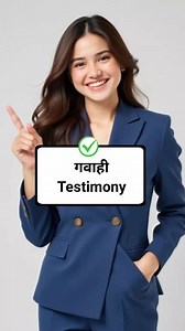 173K views · 5K reactions | What is Testimony in Court? | Legal English Vocabulary #learn #fb #viralvideo #facts #educational #English #vocabulary #englishspeaking #viralreelsシ #englishlearning #short #englishvocabulary | Thegrowth Hub | Facebook