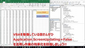 【エクセルマクロの高速化】についてです。 いろいろとスピードアップの方法はありますが、「ScreenUpdating」プロパティを紹介します。 縦や横に長いシートを処理したり、複数のシートを切り替えながら処理したりすると、画面の書き換えが頻繁に起きます。 描画に時間がかかってしまうので、時間がかかってしまいます。 このプロパティを使って、画面の更新をしないようにして処理速度を上げます。 Application.ScreenUpdating = False このように記述して画面の更新を止めます。 一連の処理が終わった後には、 Application.ScreenUpdating =True 画面の更新を再開します。 このように、セットで使用してください。 エクサパソコンスクールのVBA講座については、下記のURLをご参照ください。 ◎◎◎エクサのVBA講座はパックコースと月謝のコースがあります。◎◎◎ http://www.active-network.jp/contents/course/pack/vba/ この動画のコードは、下の通りです。 ※VBA初心者の方には難しく感じるかもし