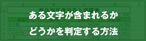 [EXCEL] ある文字が含まれるかどうかを判定する方法｜EXCEL屋（エクセルや）
