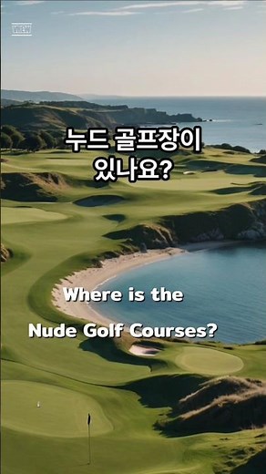 How about experiencing nude golf in the midst of beautiful scenery and nature? #nudegolf #themoments