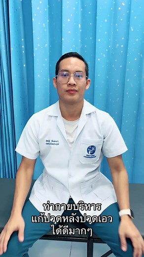 หมอเบนซ์นวดดึงดัดกระดูกอุบล บน TikTok