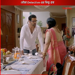 37K views · 414 reactions | বৌমা detective-এর কিছু প্রশ্ন Watch now only on hoichoi #BoumaDetective #hoichoi | Hoichoi Bangladesh | Facebook