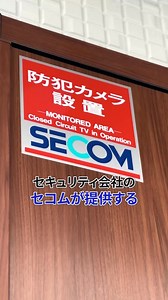 お客様のニーズに合わせてカメラの提案から設置まですべておまかせください。 ご予算に合わせて最適なプランをご提案。実績、契約件数、拠点数で選べばセコム | SECOM / セコム | Facebook