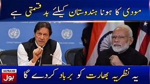 مودی کا ہونا ہندوستان کیلئے بد قسمتی ہے، یہ نظریہ بھارت کو برباد کردے گا !! #ImranKhan #PrineMinister #PTIGovernment #Modi #BOLNews | BOL
