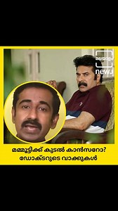 33K views · 195 reactions | മമ്മൂട്ടിക്ക് കുടൽ ക്യാൻസറോ? ഇപ്പോൾ അവസ്ഥയെന്താണ്? കാര്യങ്ങൾ വിശകലം ചെയ്ത് ഡോക്ടർ രാജേഷ് കുമാർ | മലയാളം NEWJ | Facebook