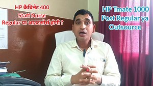 112K views · 2.3K reactions | HP Staff Nurse 400 वेकेंसी रेगुलर होगी या आउटसोर्स 樂  HP TMate 1000 post Trainee या आउटसोर्स पर ll  बिजली उपभोक्ता मित्र 1602 किस पॉलिसी के तहत  #Job #HPPSC #gk #positivevibes #jobseekers #gkquestion | Competitive Exam Update & Blogs | Facebook