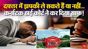 Karnataka High Court का ऐतिहासिक फैसला, अब Office में ले सकेंगे झपकी,जानिए इसके पीछे का पूरा कानून! #PowerNap #SleepingOnDuty #KarnatakaHighCourt #HighCourt #Sleep #KKRTC | Punjab Kesari
