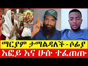 ሶፊያ ሽባበው ስለ ማርያም ምን ተናገረች? | እፎይ ዘ ኦርቶዶክስ | Efoy Ze Orthodox | #እፎይ #efoy | #sofia shibabaw #ሶፊያ