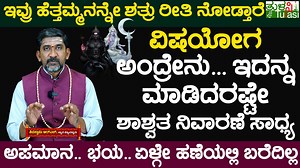 2.1K views · 47 reactions | ಶನಿ ಮತ್ತು ಚಂದ್ರ ಸಂಗಮವಾದ್ರೆ ಅದನ್ನ ವಿಷ ಯೋಗ...