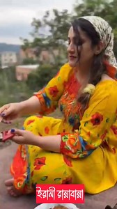 63K views · 3.2K reactions | ইরানের সবজি রান্না যেমন হয়! #iran | Bangla Documentary | Facebook