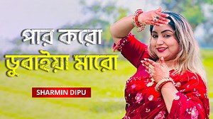 Par Koro Dubaiya Maro - পার করো ডুবাইয়া মারো - Sharmin Dipu #music #folk #asianfolk #asianmusic | Asian Music