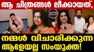 ആ ചിത്രങ്ങള്‍ ലീക്കായത്, നമ്മള്‍ വിചാരിക്കുന്ന ആളേയല്ല സംയുക്ത! @moviebrand526 #socialmedia #samyukthamenon #samyukta #bijumenon #actresslife #samyukthavarma #oormilaunni #actress #bijumenon #malayalam #malayalamactress #yoga #socialmedia #viral | Malayalivartha