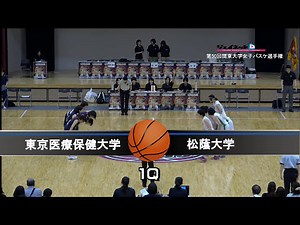 関東大学女子バスケ2016トーナメント決勝リーグ、東京医療保健大学vs松蔭大学