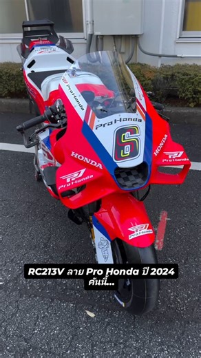 RC213V ลาย Pro Honda ปี 2024 คันนี้ สวยจัดว่ะ รายละเอียดแน่น คาร์บอนทั้งคัน มองแล้วมีแรงบันดาลใจเฉยเลย ใครเห็นแล้วรู้สึกเหมือนกันบ้าง? หรือมีตรงไหนที่รู้สึกว่า “เออ มันเท่ตรงนี้แหละ” ลองเล่าให้ฟังหน่อย อยากรู้ว่ามุมมองแต่ละคนมองยังไง #PopMoto #POPMotoAnalysis #RC213V #HRC #ProHonda #MotoGP | Pop Moto