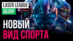 Laser League: Обзор