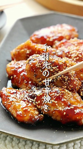 【手羽先の甘辛焼き】 (2〜3人分) 手羽先...8〜10本 片栗粉...大2 サラダ油...大2 ⚫︎醤油・酒・みりん...各大2 ⚫︎砂糖...大1 (好みで)ごま・粗挽き黒こしょう...各適量 1.手羽先の先端を関節で切り落とし、ポリ袋に入れて片栗粉をまぶす。 2.フライパンに油を入れ、手羽先を皮を下にして並べる。蓋をして中火にかけ、5〜6分焼く。焼き色が付いたら裏返し、再び蓋をして5分焼く。 3.⚫︎を加えて煮からめ、ごまと黒こしょうを振る。 #tiktokレシピ #簡単レシピ #時短レシピ #節約レシピ #mizukiレシピ #手羽先