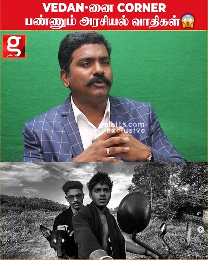 36K views · 460 reactions | Vedan-னை Corner பண்ணும் அரசியல் வாதிகள்...| | Vedan | HirandhasMurali | Rapper | Viral | Trending #Vedan #HirandhasMurali #Rapper #Viral | Galatta Media | Facebook