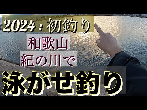 初釣り 2024 : 和歌山県 紀ノ川河口