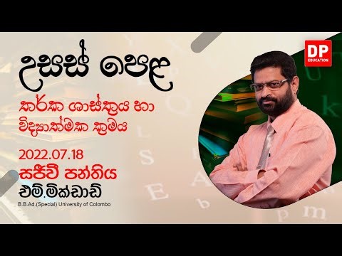 2022.07.18 | ප්‍රශ්න පත්‍ර 04 - 02 වන කොටස - තර්ක ශාස්ත්‍රය හා විද්‍යාත්මක ක්‍රමය