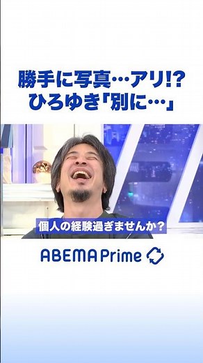 勝手に写真…アリ!? ひろゆき「別に…」 #ひろゆき #アベプラ #Shorts