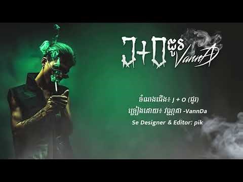 បទថ្មី 2019 វណ្ណដា VannDa J+O JO, JOOO ជោរ OFFICIAL AUDIO