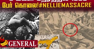 அஸ்ஸாமைத் துரத்தும் நெல்லி படுகொலை! #NellieMassacre