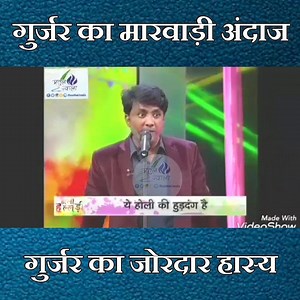 286K views · 841 shares | गुर्जर का मारवाड़ी अंदाज .... मनोज गुर्जर का जोरदार हास्य हास्य कवि सम्मेलन , Hasya Kavi Sammelan जरूर सुने | Kavi Atul Jwala | Facebook